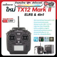 [??ส่งเร็ว] RadioMaster TX12 Mark2 Multi-Protocol OpenTX 2.4GHz RC Transmitter วิทยุบังคับ RC รถ เครื่องบิน โดรน ปีกบิน Radio