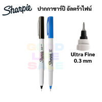 Sharpie Ultra Fine ปากกาชาปี้ หัวเข็ม 0.3 mm. กันน้ำ สีดำ / สีน้ำเงินมาร์คเกอร์ ชาร์ปี้ Maker ปากกาเขียนแก้ว พลาสติก ผ้า