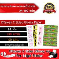 [สินค้าคุณภาพ] DTawan กระดาษพิมพ์ภาพสองหน้าผิวมัน A4 240g.100 แผ่น สำหรับงานสื่อสิ่งพิมพ์ต่างๆ นามบัตร โบว์ชัวร์ เกียรติบัตร ฯลฯ