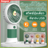 พัดลม พัดลมมือถือ USB ชาร์จแบบพกพา พัดลมตั้งโต๊ะ ขนาดเล็ก สีพาสเทล มีฐานตั้งได้ พัดลม พัดลมมินิ Snnyson