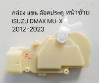 CENTRAL  LOG กล่อง แขน เซ็นทรัลล๊อค ประตู หน้าขวา FR ISUZU DMAX MU-X ปี 2012-2023