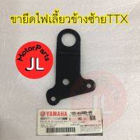 ขายึดไฟเลี้ยวข้างซ้าย TTX 2012-2013 อะไหล่แท้ YAMAHA 1GS-H3368-00