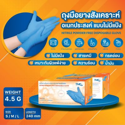 TMG ถุงมือยางสังเคราะห์อเนกประสงค์ แบบไม่มีแป้ง สีฟ้า (1 กล่อง/100 ชิ้น) ขนาด 4.5 กรัม