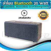 ลำโพงบลูทูธ bluetooth speaker  ตู้ไม้ทำให้เบสหนักมาก เสียงกลางใสขนาด 20 วัตต์ รองรับ SD Card มีวิทยุ FM และมีไมค์ ในตัว ของแท้ ประกัน 1 เดือนเต็ม