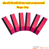 ฟองน้ำดินน้ำมันล้างรถ Magic Clay ดินน้ำมันขัดรถ ดินน้ำมันลูบรถ ดินน้ำมันขจัดคราบไคลรถ ดินน้ำมันขจัดละอองสี (สินค้าพร้อมส่ง) ราคา/ชิ้น