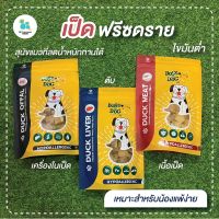 Bossdog ฟรีซดราย Freeze Dried เนื้อเป็ด สุนัขแพ้ง่ายทานได้ โปรตีนสูง ไขมันต่ำ ตับเป็ด เครื่องในเป็ด หอม เก็บปลายทาง