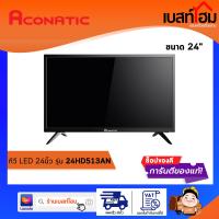 Aconatic ดิจิตอลทีวี HD ขนาด 24 นิ้ว รุ่น 24HD513AN (รับประกันศูนย์ 1 ปี)