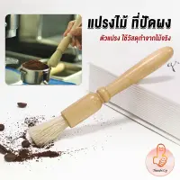 THUMBS UP แปรงไม้ ที่ปัดผง ที่ทำความสะอาด เครื่องบดกาแฟ brush