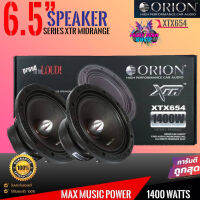 ?ของแท้? ลำโพงเสียงกลาง 6.5นิ้ว เฟสปลั๊ก ORION XTX654 รุ่นท้อป ตัวแรง พลังเสียงสูงสุด1400 วัตต์ ที่ 4โอม ของแท้100% ดอกลำโพง SPEAER สัญชาติอเมริกา