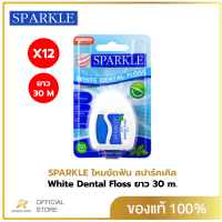 (แพค 12)SPARKLE ไหมขัดฟัน สปาร์คเคิล White Dental Floss ยาว 30 m. ทำความสะอาด SK0059