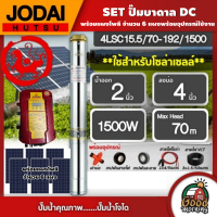 *JODAI ?? SET ปั๊มบาดาล DC 1500W รุ่น 4LSC15.5/70-192/1500 บ่อ4นิ้ว น้ำออก2นิ้ว พร้อมอุปกรณ์ใช้งาน + แผงโซล่าเซลล์ 340W 6แผง บาดาล ดูดน้ำลึก