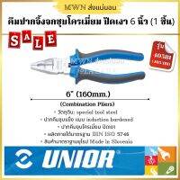 Unior คีมปากจิ้งจกชุบโครเมี่ยม ปัดเงา ขนาด 6 l 7 l 8 นิ้ว สินค้ามาตรฐานยุโรป Made in Slovenia (1 ชิ้น)