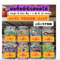 (กป-3-) ขนมอมยิ้มมินิรสผลไม้ 1 กระปุก=200ชิ้น #ขนมกระแส