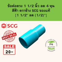 ข้อลด ข้อต่อลด ข้อต่อตรงลด pvc 1 1/2" นิ้ว ลด 4 หุน หรือ [1 1/2"" ลด 1/2"] หนา 13.5 ตราช้าง