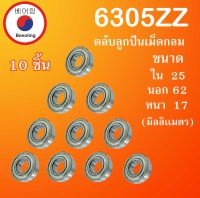 6305ZZ ตลับลูกปืนเม็ดกลม จำนวน 10 ตลับ ฝาเหล็ก 2 ข้าง ขนาด ใน 25 นอก 62 หนา 17 มม. ( DEEP GROOVE BALL BEARINGS ) 6305Z โดย Beeoling shop