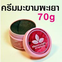 ครีมมะขามพะเยา ขัดผิว ตราแม่แสงดี ขนาด 70g. (1 กระปุก)