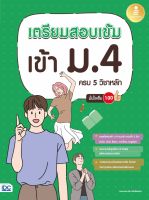 หนังสือเตรียมสอบเข้ม เข้า ม.4 ครบ 5 วิชาหลัก มั่นใจเต็ม 100