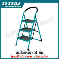 Total บันไดเหล็ก 3 ขั้น ( แบบมีมือจับ ช่วยในการยืนทรงตัว ) รุ่น THLAD09031 ( Steel Ladder )