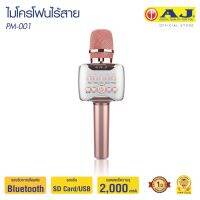 AJ เครื่องเล่นคาราโอเกะ PM-001 Karaoke Wirless Microphone ไมโครโฟน ลำโพงในตัว ไร้สาย เชื่อมต่อด้วยบลูทูธ เสียงดี วัสดุพรีเมี่ยม  (สี Rose gold))