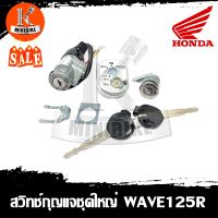 สวิทช์กุญแจ สำหรับรุ่น Honda Wave 125R กุจแจนิรภัย ชุดใหญ่ทั้งคัน / ฮอนด้า เวฟ125อาร์ กุจแจนิรภัย