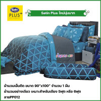 Satin Plus ผ้านวมเย็บติด ขนาด90"x100" จำนวน 1ชิ้น (ลายPP012)