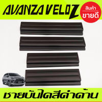 ชายบันได พลาสติก สีดำด้าน 4ชิ้น โตโยต้า เวลอส TOYOTA AVANZA VELOZ 2022 2023 A