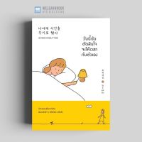 วันนี้ฉันตัดสินใจจะให้เวลากับตัวเอง (Giving Myself Time) น้ำพุสำนักพิมพ์ welearnbook