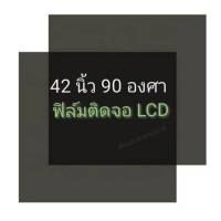 42 นิ้ว 90 องศา แผ่นฟิล์มโพลาไรซ์ Polarizer ใช้ติด 40 นิ้ว 37 นิ้วได้  ติดด้านหลังจอกระจก ทีวี LCD LED