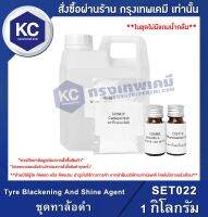 Tyre Blackening And Shine Agent : ชุดทาล้อดำ (SET022)