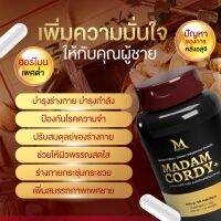 ☀ปลอม คืนเงิน☀ Madam Cordy+ ผู้ชายสุขภาพดี บำรุงร่ายกายเพิ่มประสิทธิภาพการทำงานร่างกาย ขายดี