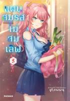 หนังสือ   แผนสมรสไม่สมเลิฟ เล่ม 5 (Mg)