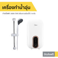 ?ขายดี? เครื่องทำน้ำอุ่น Midea กำลังไฟฟ้า 3800 วัตต์ ปรับความร้อนได้ 3 ระดับ รุ่น DSK38U5 - เครื่องปรับน้ำอุ่น ที่ทำน้ำอุ่น เครื่องอาบน้ำร้อน เครื่องทำน้ำร้อน เครื่องทำนำ้ร้อน เครื่องน้ำอุ่น เครื่องทำน้ำอุ่น water heater shower