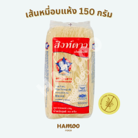 เส้นหมี่อบแห้ง ตราสิงห์ดาว 150 กรัม