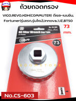 CONSO ถ้วยถอดกรองน้ำมันเครื่อง แบบหนา สำหรับ  VIGO,REVO อลูมิเนียม  ดีเซล-เบนซิน,Fortuner(รุ่นแรก,รุ่นใหม่),Innova,1JZ,BT50 ขนาด73 มม.  รหัส.CS-603