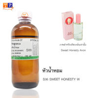 หัวน้ำหอม S06 : AO.SWEET HONESTY W 73 (เทียบกลิ่น เกรดพรีเมี่ยม) ปริมาณ 200กรัม