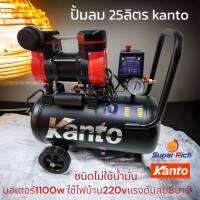 KANTO ปั๊มลม รุ่น KT-JAGUAR-25L 25ลิตร 1.5HP 1100วัตต์ 220V OIL-LESS AIR COMPRESSORS ปั๊มลม แบบไร้น้ำมัน สูบลม Oil Free ทำงานเงียบ