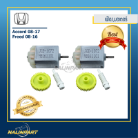 ชุดมอเตอร์เฟืองกลมและเฟืองแท่งกระจกมองข้าง Honda รุ่น  Accord 2008-2017, Freed 2008-2016 2 ชุด  ((B))