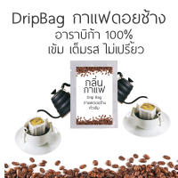 กาแฟดริป ดอยช้างDripBag