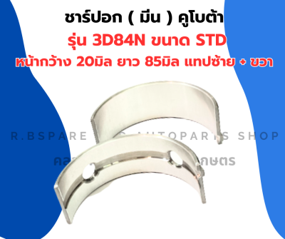 ชาร์ปอก ( ชาร์ปมีน ) คูโบต้า 3D84N แทปซ้าย + แทปขวา ชาร์ปอก3D84N ชาร์ปมีน3D84N ชาปอก3D84N ช้าฟอก3D84N ชาร์ปอก3สูบ