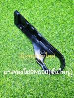 (B1) Benelli BN600​ ยางรองโซ่ (ชิ้นใหญ่) ตรงรุ่น