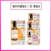 (ยกกล่อง/6ซอง)Clear Nose Serum Vitamin CVitC 8g เคลียร์โนส เซรั่ม วิตซี เข้มข้น