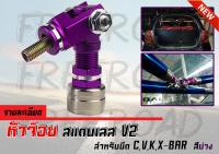 หัวจ๊อย ค้ำ C ค้ำ V ค้ำ X ค้ำ K -BAR สแตนเลสแท้ สีม่วง