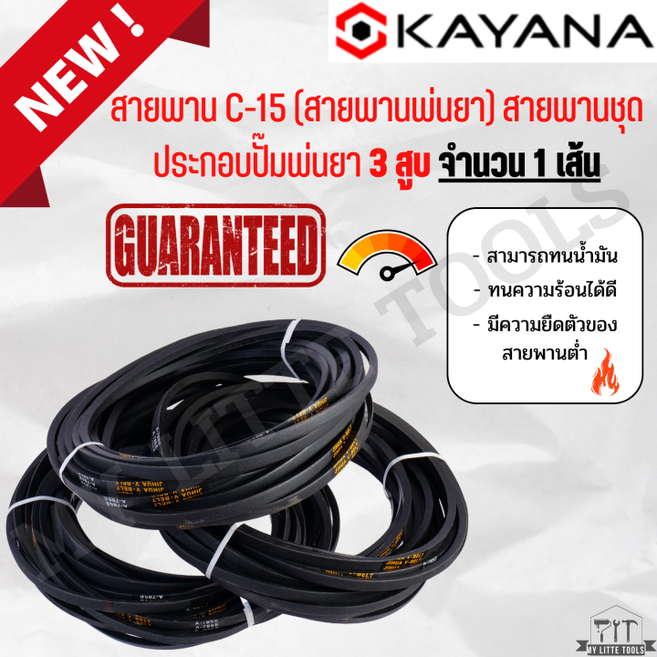 สายพาน-c-15-สายพานพ่นยา-สายพานชุดประกอบปั๊มพ่นยา-3-สูบ-จำนวน-1-เส้น