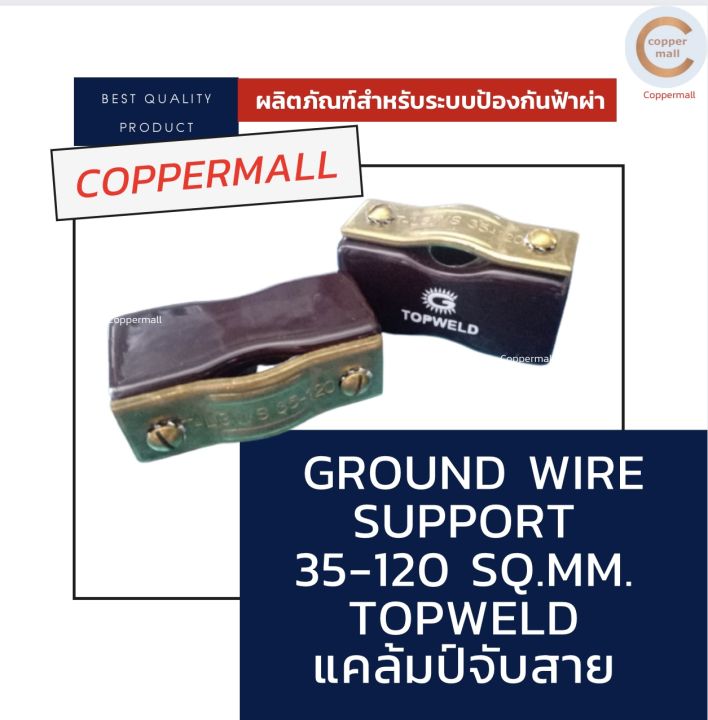 ground-wire-support-topweld-by-copprmall-35-120-sq-mm-แคล้มป์จับสาย-5-ชิ้น-อุปกรณ์จับสาย-บาร์นำล่อฟ้า-สำหรับสายทองแดงเปลือย-35-120-sq-mm-อุปกรณ์ป้องกันฟ้าผ่า-ของแท้
