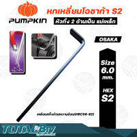 PUMPKIN ประแจหกเหลี่ยมโอซาก้า S2 ขนาด 6mm. ประแจ L รับประกันคุณภาพ