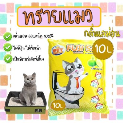 BD -ทรายแมว 10 ลิตร กลิ่นเลม่อนมะนาว ทรายแมวกลิ่นหอมสะอาด ทรายแมวราคาถูก