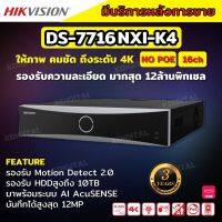 Hikvision เครื่องบันทึกภาพ 16ช่อง กล้องวงจรปิด รุ่น DS-7716NXI-K4 Hikvision Acusense NVR 16ช่อง 4SATA แบบไม่มีPOE