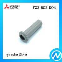 จุกกดส่าย (สีเทา) อะไหล่พัดลม อะไหล่แท้ MITSUBISHI รุ่น F03802D04