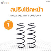 AUTOHUB สปริงโช๊คหน้า HONDA CITY JAZZ  ปี 2009 ข้างซ้ายและขวา NDK สินค้าพร้อมจัดส่ง!!! (1คู่)