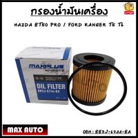 กรองน้ำมันเครื่อง MAZDA BT50 PRO / FORD RANGER T5 T6 รหัส BB3J-6744-BA